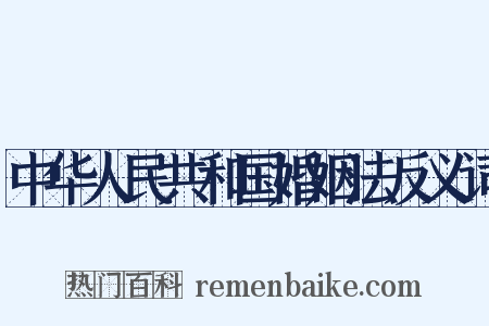 中华人民共和国婚姻法反义词是什么意思的图片